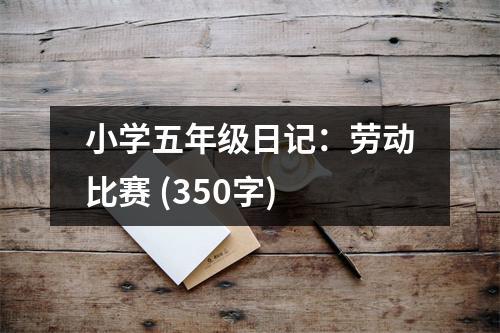 小學五年級日記：勞動比賽 (350字)