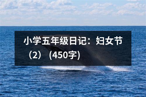 小學(xué)五年級日記：婦女節(jié)（2） (450字)