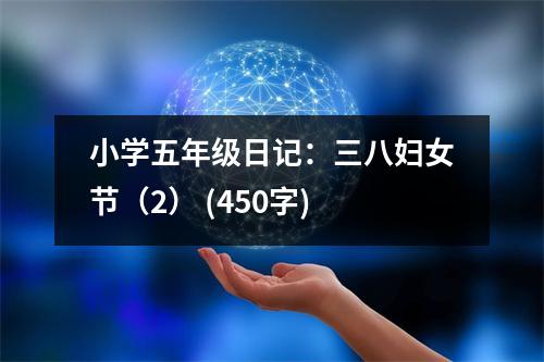 小學(xué)五年級(jí)日記：三八婦女節(jié)（2） (450字)