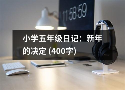 小學(xué)五年級(jí)日記：新年的決定 (400字)