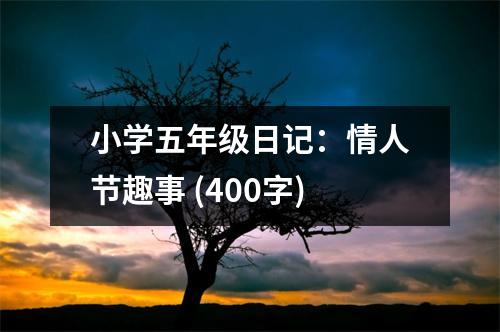 小學(xué)五年級(jí)日記：情人節(jié)趣事 (400字)