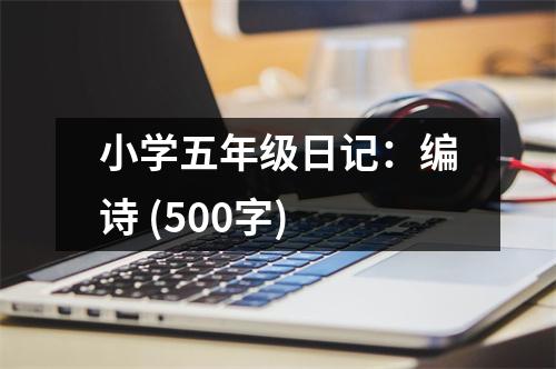 小學五年級日記：編詩 (500字)