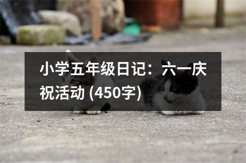 小學(xué)五年級日記：六一慶?；顒?(450字)