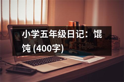 小學(xué)五年級(jí)日記：餛飩 (400字)