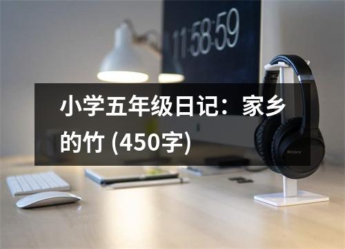 小學(xué)五年級(jí)日記：家鄉(xiāng)的竹 (450字)