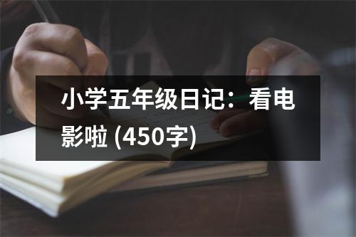 小學(xué)五年級日記：看電影啦 (450字)