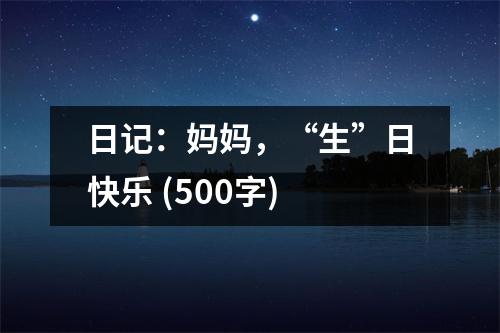 日記：媽媽，“生”日快樂 (500字)