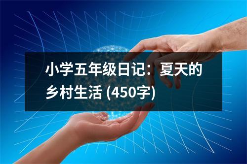 小學(xué)五年級(jí)日記：夏天的鄉(xiāng)村生活 (450字)