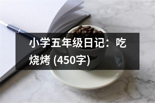 小學五年級日記：吃燒烤 (450字)