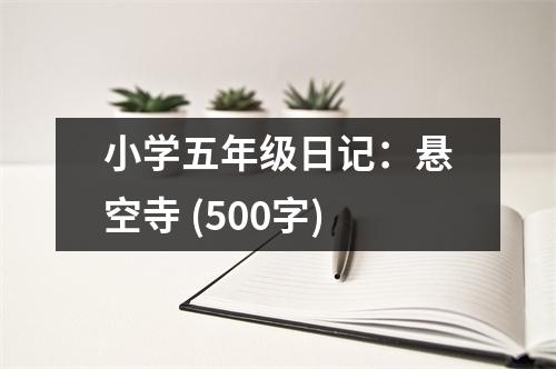 小學五年級日記：懸空寺 (500字)