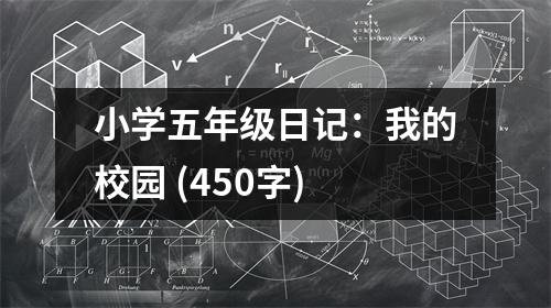 小學五年級日記：我的校園 (450字)