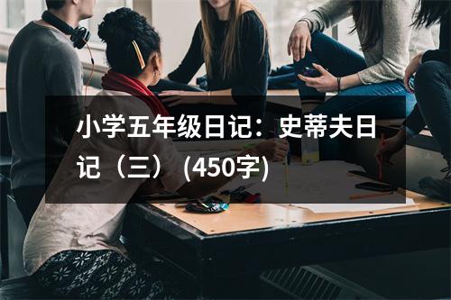 小學(xué)五年級(jí)日記：史蒂夫日記（三） (450字)