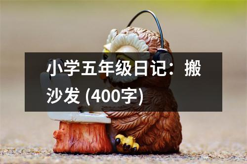 小學(xué)五年級(jí)日記：搬沙發(fā) (400字)