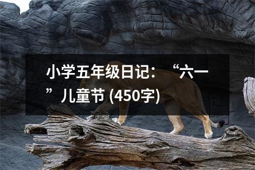 小學(xué)五年級(jí)日記：“六一”兒童節(jié) (450字)