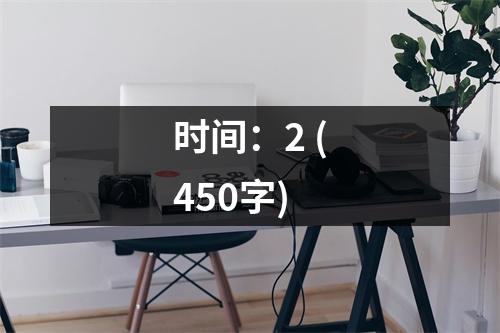 時間：2 (450字)