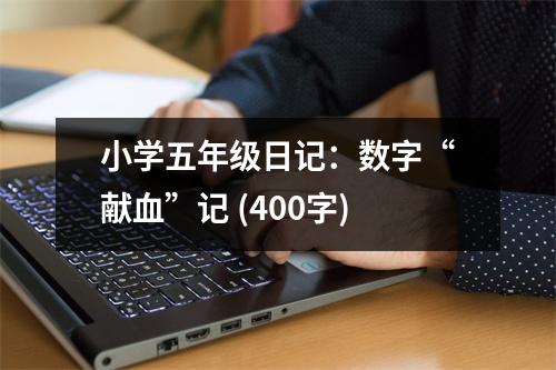 小學(xué)五年級日記：數(shù)字“獻血”記 (400字)
