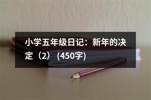 小學(xué)五年級日記：新年的決定（2） (450字)