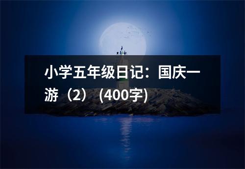 小學(xué)五年級日記：國慶一游（2） (400字)