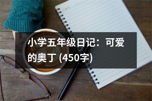 小學(xué)五年級(jí)日記：可愛的奧丁 (450字)