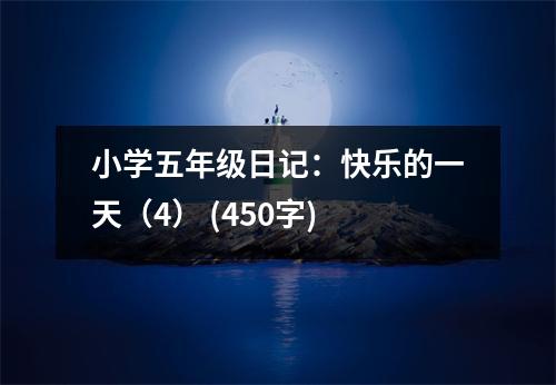 小學(xué)五年級(jí)日記：快樂的一天（4） (450字)