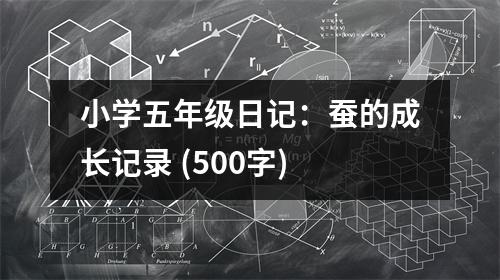 小學五年級日記：蠶的成長記錄 (500字)