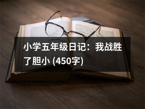 小學(xué)五年級日記：我戰(zhàn)勝了膽小 (450字)