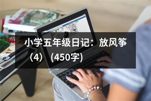 小學(xué)五年級(jí)日記：放風(fēng)箏（4） (450字)