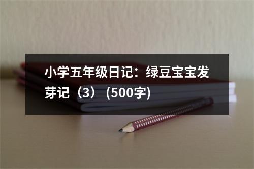 小學(xué)五年級(jí)日記：綠豆寶寶發(fā)芽記（3） (500字)