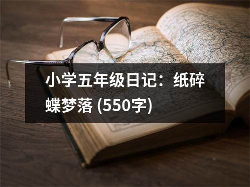 小學(xué)五年級(jí)日記：紙碎蝶夢(mèng)落 (550字)