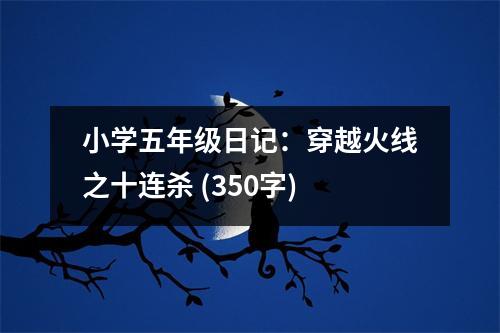小學(xué)五年級日記：穿越火線之十連殺 (350字)