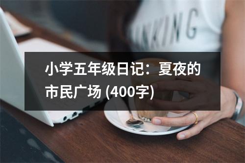 小學(xué)五年級(jí)日記：夏夜的市民廣場 (400字)