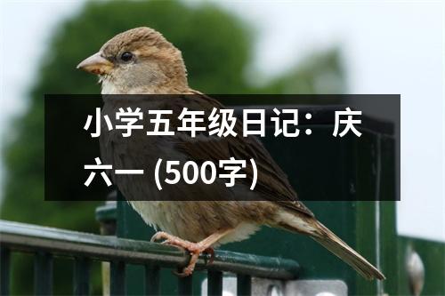 小學(xué)五年級(jí)日記：慶六一 (500字)