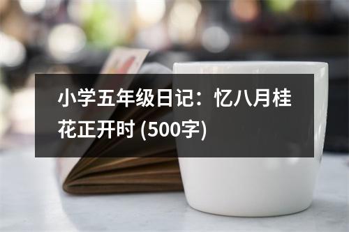 小學(xué)五年級(jí)日記：憶八月桂花正開時(shí) (500字)