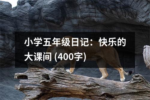 小學(xué)五年級日記：快樂的大課間 (400字)