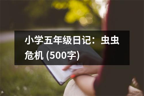 小學(xué)五年級(jí)日記：蟲蟲危機(jī) (500字)