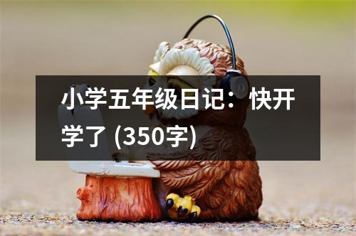 小學(xué)五年級(jí)日記：快開學(xué)了 (350字)