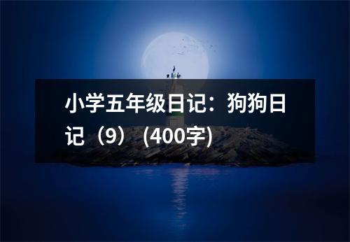 小學(xué)五年級(jí)日記：狗狗日記（9） (400字)