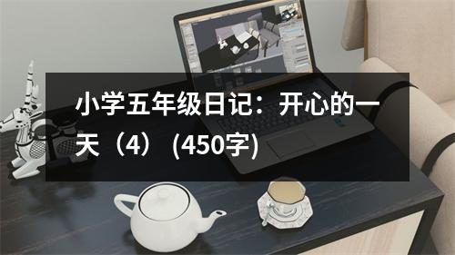 小學五年級日記：開心的一天（4） (450字)