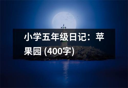 小學(xué)五年級(jí)日記：蘋果園 (400字)
