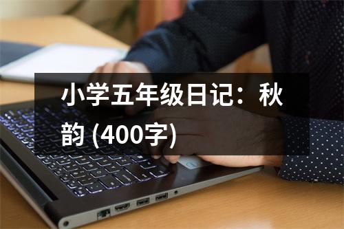 小學五年級日記：秋韻 (400字)