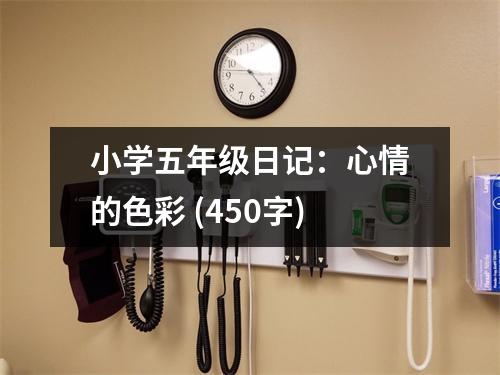 小學(xué)五年級(jí)日記：心情的色彩 (450字)
