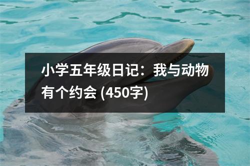 小學(xué)五年級日記：我與動物有個約會 (450字)