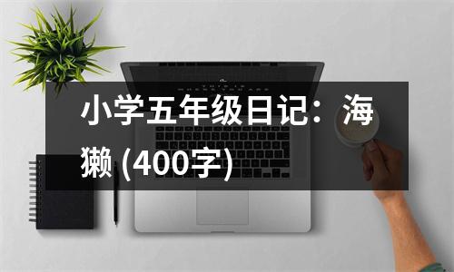 小學五年級日記：海獺 (400字)