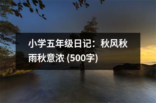 小學(xué)五年級(jí)日記：秋風(fēng)秋雨秋意濃 (500字)