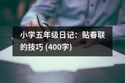 小學(xué)五年級日記：貼春聯(lián)的技巧 (400字)