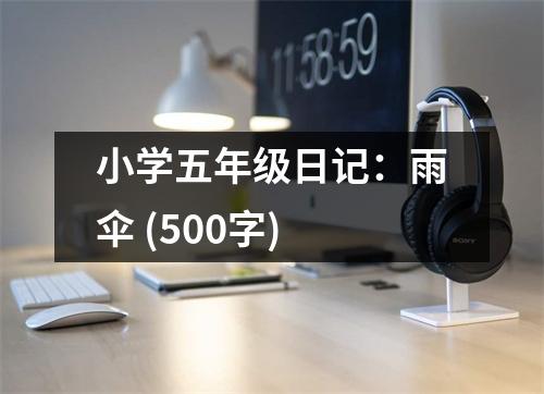小學(xué)五年級日記：雨傘 (500字)