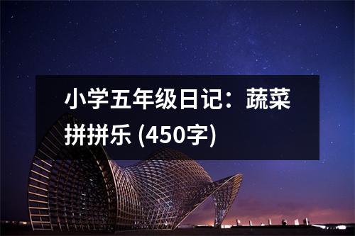 小學(xué)五年級日記：蔬菜拼拼樂 (450字)