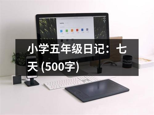 小學(xué)五年級日記：七天 (500字)