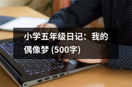 小學(xué)五年級日記：我的偶像夢 (500字)
