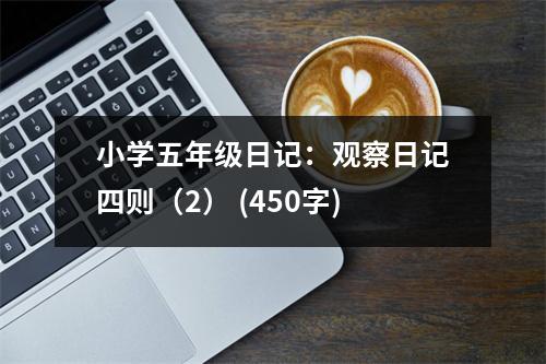 小學(xué)五年級(jí)日記：觀察日記四則（2） (450字)